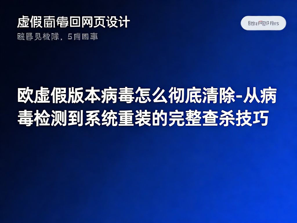 欧虚假版本病毒示意图